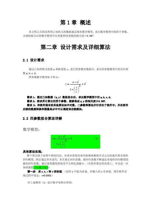 四参数拟合需求及详细算法