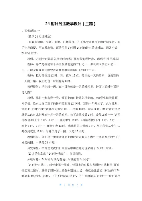 24时计时法教学设计(三篇)
