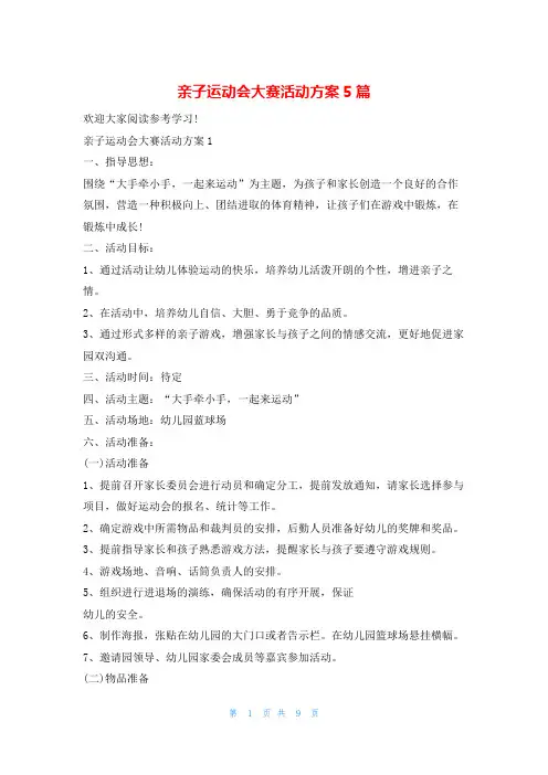 亲子运动会大赛活动方案5篇
