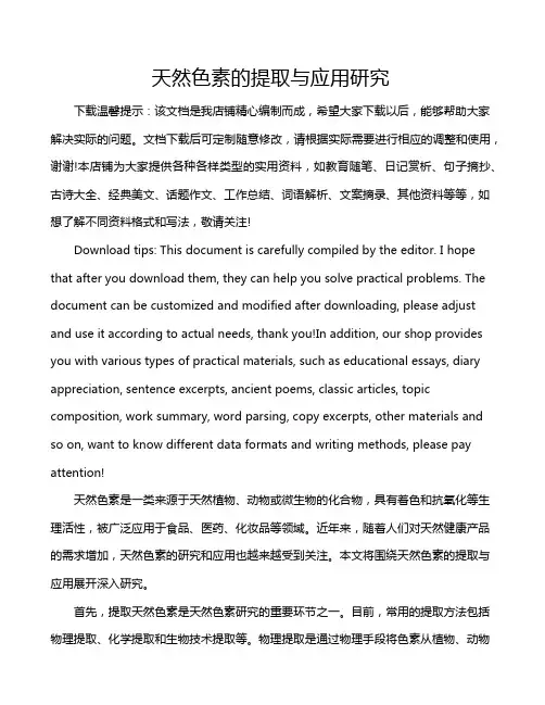 天然色素的提取与应用研究