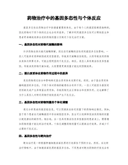 药物治疗中的基因多态性与个体反应