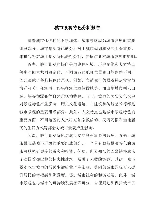 城市景观特色分析报告