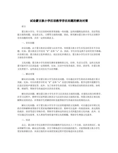 试论蒙古族小学汉语教学存在问题的解决对策