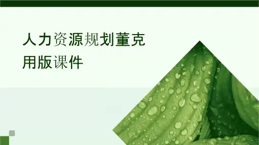人力资源规划董克用版课件
