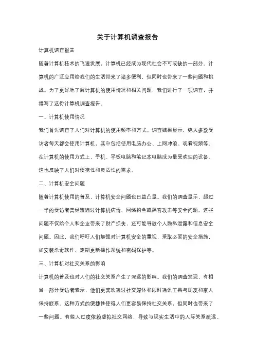 关于计算机调查报告