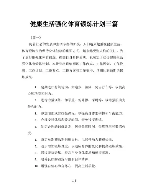 健康生活强化体育锻炼计划三篇