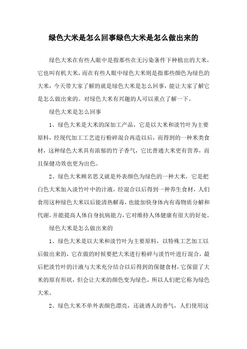 绿色大米是怎么回事 绿色大米是怎么做出来的