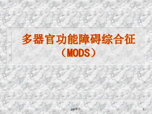 多器官功能障碍综合征(mods)