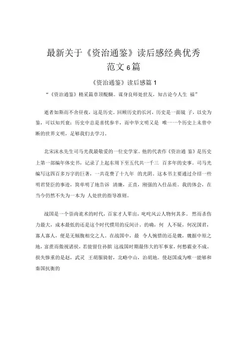 《资治通鉴》读后感6篇