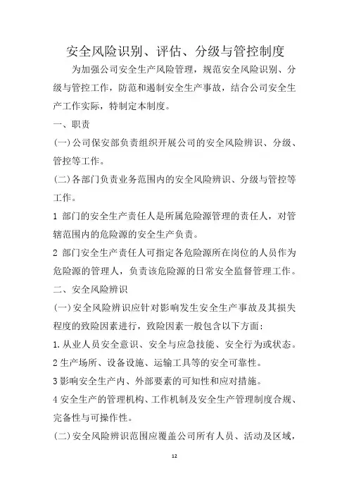 安全风险识别、评估、分级与管控制度