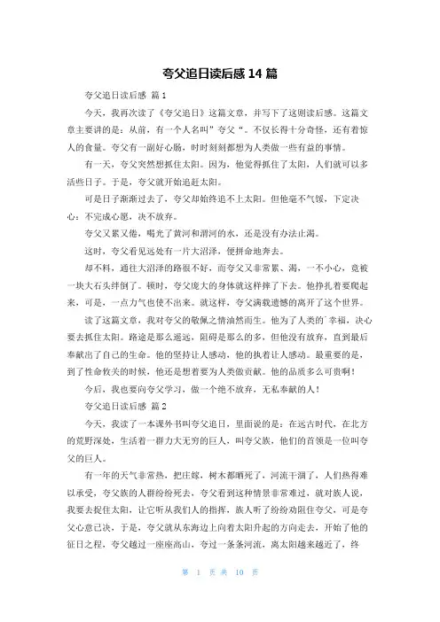 夸父追日读后感14篇