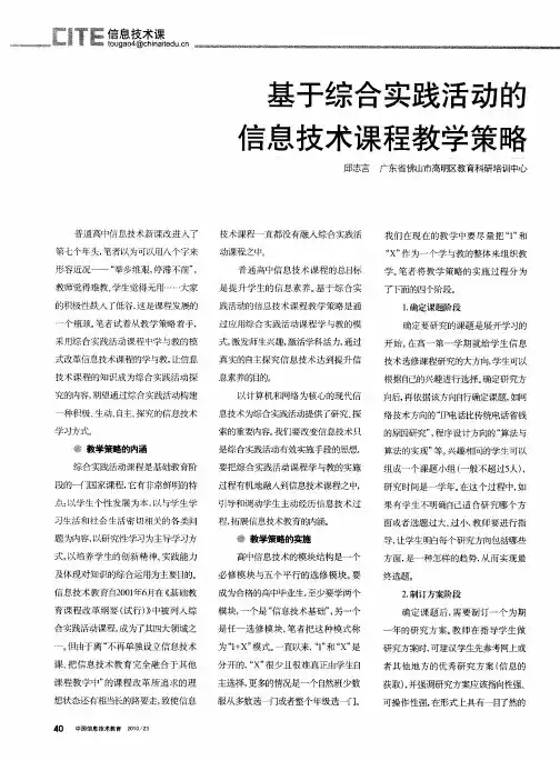 基于综合实践活动的信息技术课程教学策略