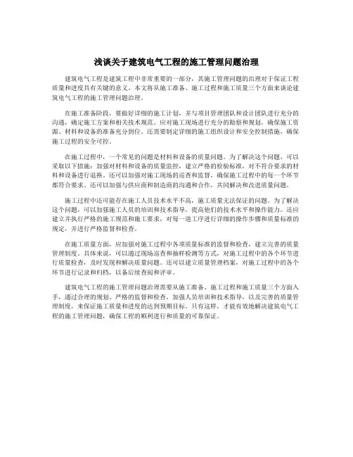 浅谈关于建筑电气工程的施工管理问题治理