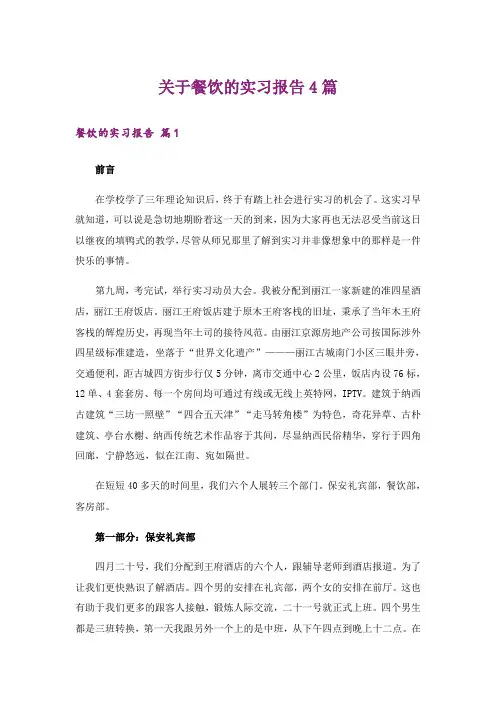 关于餐饮的实习报告4篇