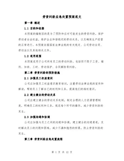 劳资纠纷应急处置预案范文(四篇)