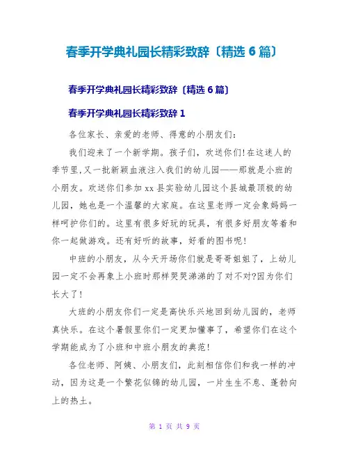 春季开学典礼园长精彩致辞(精选6篇)