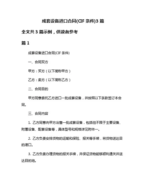 成套设备进口合同(CIF条件)3篇