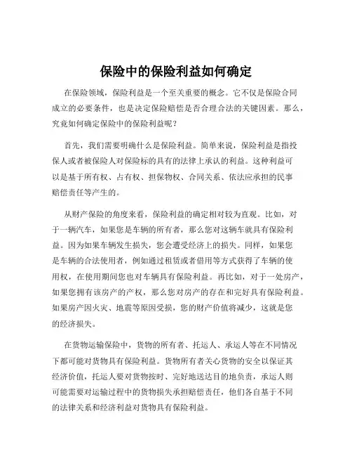 保险中的保险利益如何确定