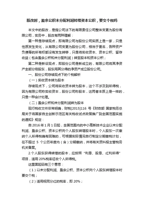 股改时，盈余公积未分配利润转增资本公积，要交个税吗