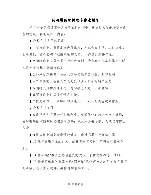 风机塔筒爬梯安全作业制度（5篇）