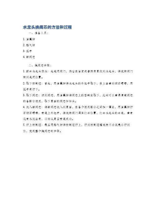 水龙头换阀芯的方法和过程