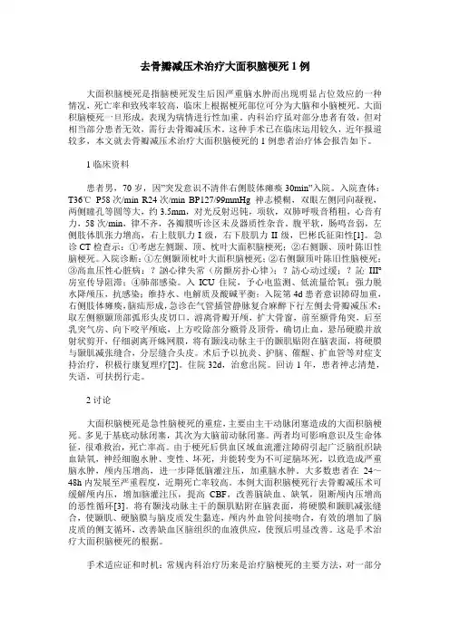 去骨瓣减压术治疗大面积脑梗死1例