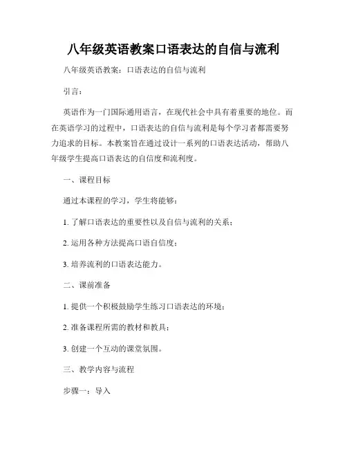 八年级英语教案口语表达的自信与流利