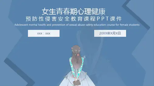 女生青春期心理健康及预防性侵害安全教育课