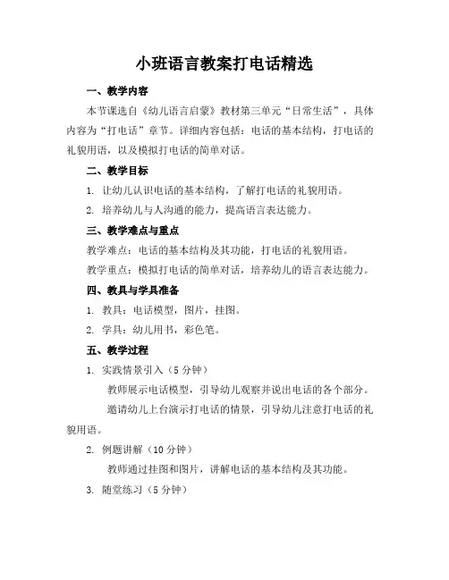 小班语言教案打电话精选