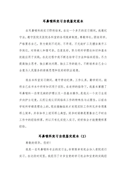 耳鼻喉科实习自我鉴定范本（2篇）
