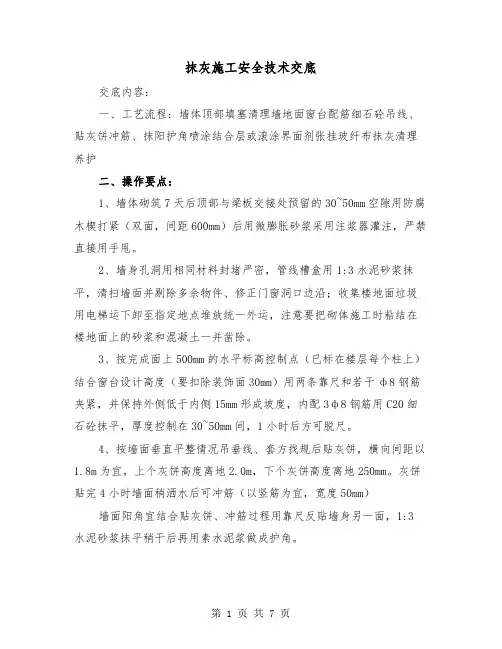抹灰施工安全技术交底(三篇)