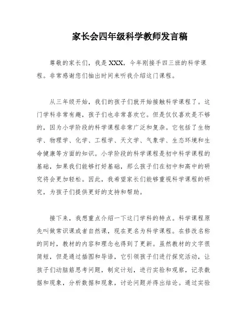 家长会四年级科学教师发言稿