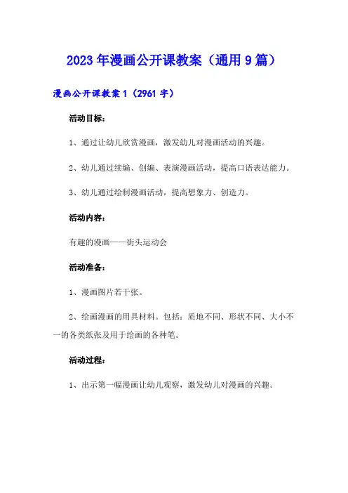 2023年漫画公开课教案(通用9篇)