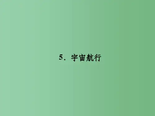 高中物理6.5宇宙航行课件新人教版
