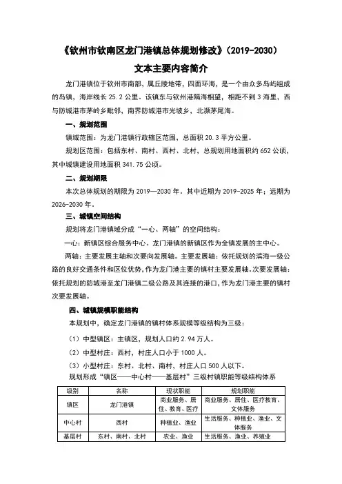 《钦州市钦南区龙门港镇总体规划修改》(2019-2030)