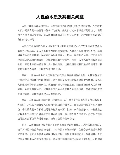 人性的本质及其相关问题