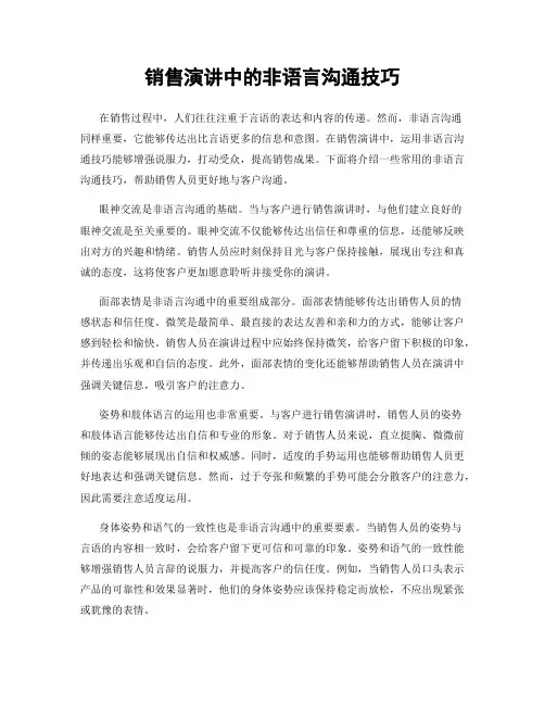销售演讲中的非语言沟通技巧