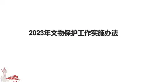 2023年文物保护工作实施办法