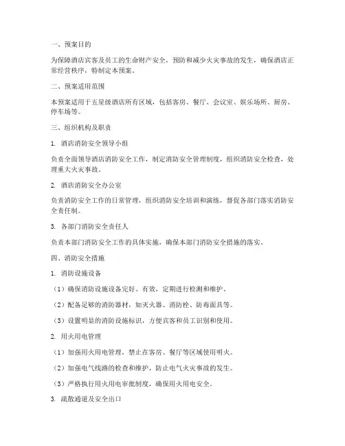 五星级酒店防火安全预案