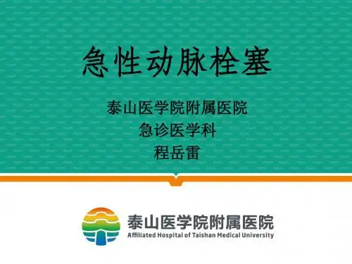 急性动脉栓塞 ppt课件.