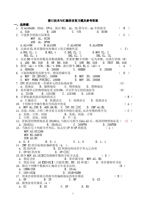 接口技术与汇编语言复习题及参考答案