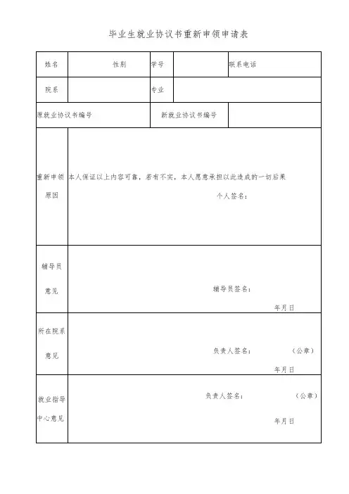 毕业生就业协议书重新申领申请表