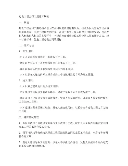 建设工程合同工期计算规范