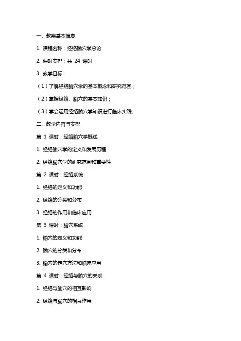 经络腧穴学总论(教案)