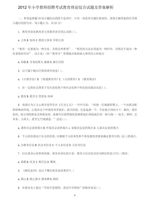2012年小学教师招聘考试教育理论综合试题及答案解析