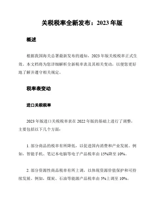 关税税率全新发布：2023年版