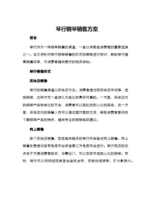 琴行钢琴销售方案