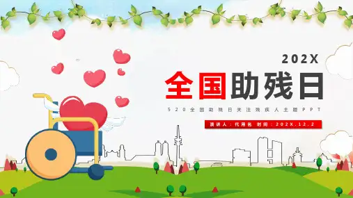 全国助残日关注残疾人主题班会ppt