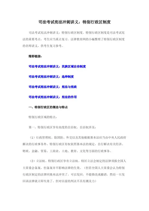 2023年司法考试宪法冲刺讲义特别行政区制度