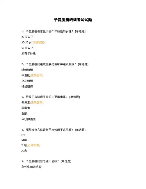 子宫肌瘤培训考试试题